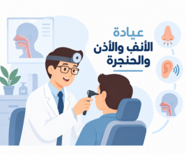 عيادة الأنف والأذن والحنجرة