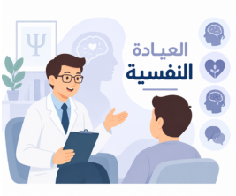العيادة النفسية