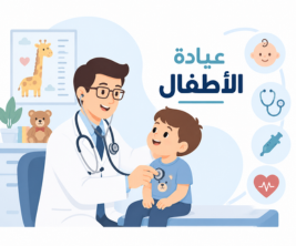 عيادة الاطفال