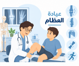 عيادة العظام 