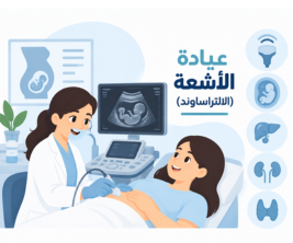 عيادة الأشعة 
