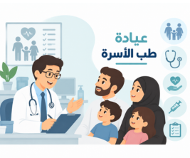 عيادة طب الأسرة 