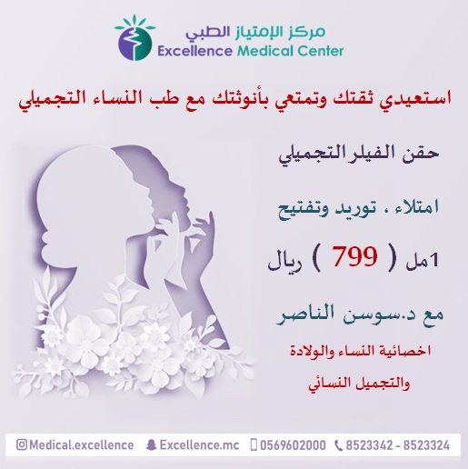 حقن الفيلر التجميلي 